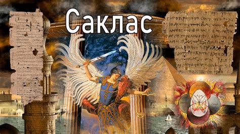 Что такое или кто такой Саклас/ Загадки гнозиса/ Евангелие от Египтян и ...