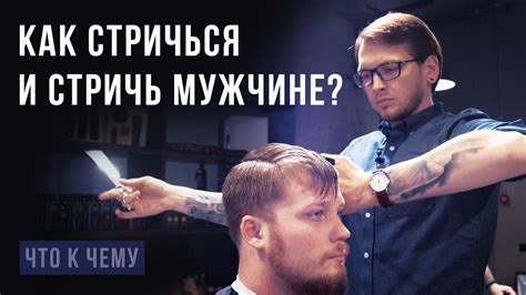 Как стричься и стричь мужчине? Рассказывает мастер. - YouTube