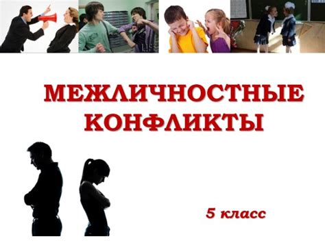 Презентация «Межличностные конфликты» (11 слайдов)