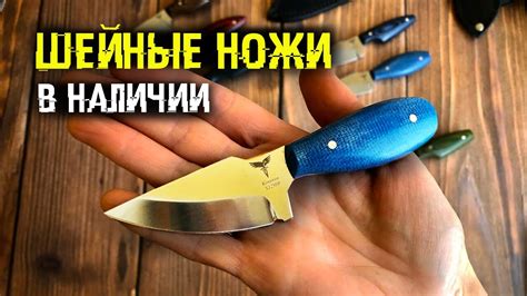 Шейные ножи в наличии | маленький ножик - YouTube
