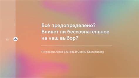 Всё предопределено? Влияет ли бессознательное на наш выбор? - YouTube