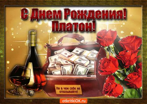 Открытка Платон с праздником Тебя- Скачать бесплатно на otkritkiok.ru