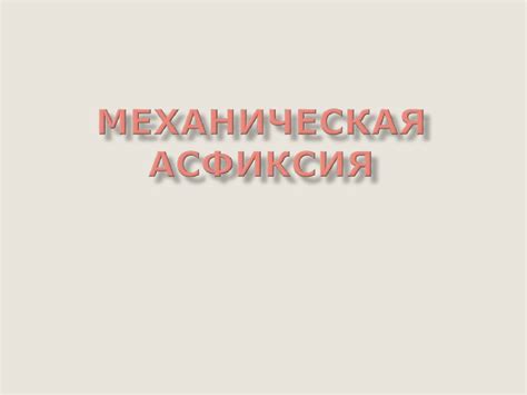 Механическая асфиксия - презентация онлайн