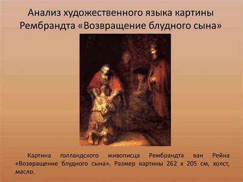 Анализ художественного языка картины Рембрандта «Возвращение блудного ...