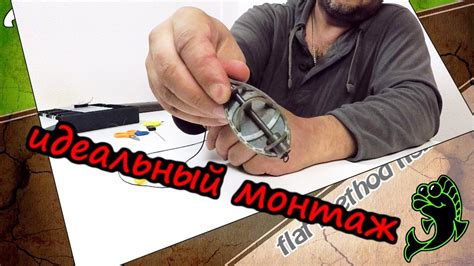 Идеальный монтаж флет метод фидерной оснастки для рыбалки и ловли ...