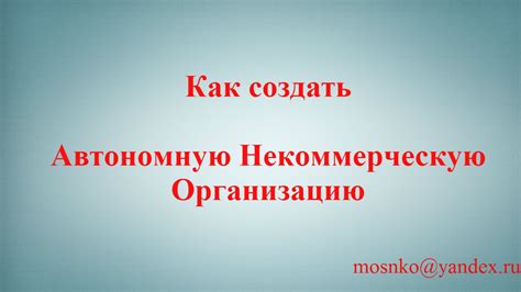 Как Создать Автономную Некоммерческую Организацию - YouTube