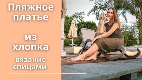 Пляжное платье из хлопка. Вязание спицами. - YouTube