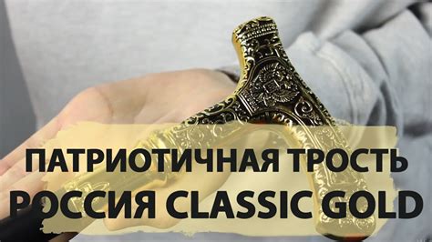 Трость с встроенным клинком Россия Classic gold (Обзор) - YouTube