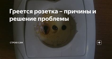 Греется вилка в розетке у водонагревателя - в чем причина