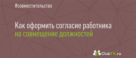 Согласие на совмещение должностей: образец 2024