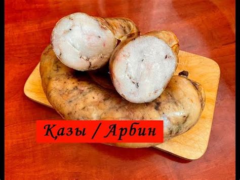 Казы / Арбин. Высокопитательный Конский Жир. КАК ПРИГОТОВИТЬ КАЗЫ ...