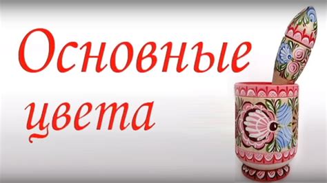 Городецкая роспись по дереву. Основные цвета городецкой росписи. - YouTube