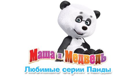 Маша и Медведь - Любимые серии Панды. Лучший друг Маши (Сборник ...
