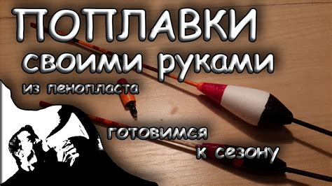 Поплавки из бамбуковых палочек и пенопласта. Как сделать поплавок ...