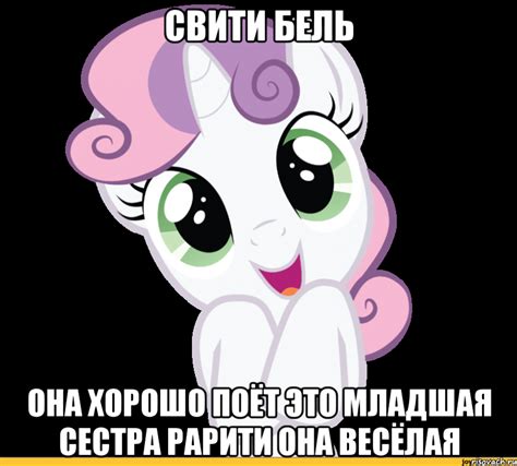 свити бель она хорошо поёт это младшая сестра рарити она весёлая, Мем ...