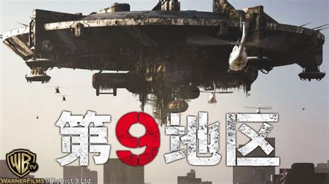 映画「第9地区」がフルで無料視聴できる動画配信サービス。HuluやNetflixで観れる？吹き替えはある？ - 海外映画ドラマ情報局