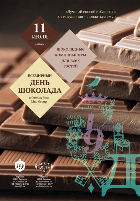ВСЕМИРНЫЙ ДЕНЬ ШОКОЛАДА - Гостиница Hotel 19 Харьков