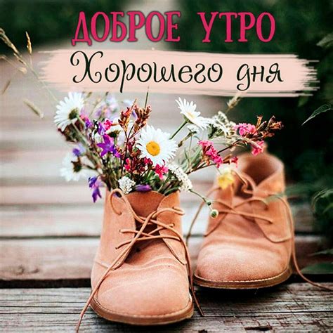 Открытки и красивые картинки с добрым утром
