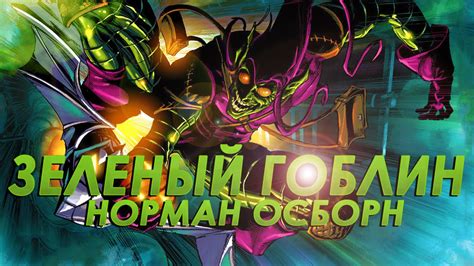 История суперзлодея - Норман Осборн / Зелёный гоблин - YouTube