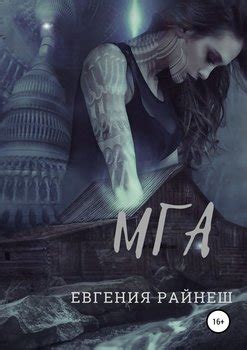 "Мга" скачать fb2, rtf, epub, pdf, txt книгу Евгения Райнеш