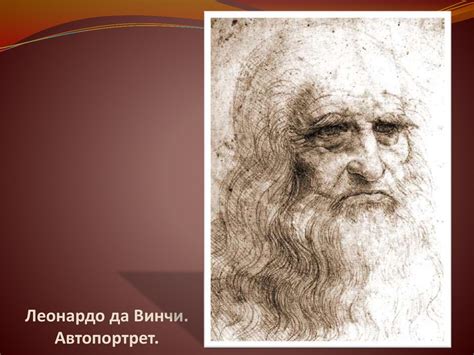 Леонардо да Винчи – художник или математик!? - презентация онлайн