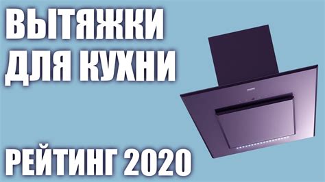 ТОП—7. Лучшие вытяжки для кухни 2020 года. Итоговый рейтинг! - YouTube