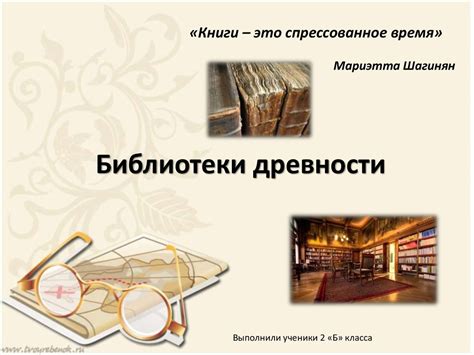 Библиотеки древности - презентация онлайн