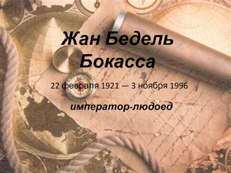 Жан Бедель Бокасса презентация, доклад