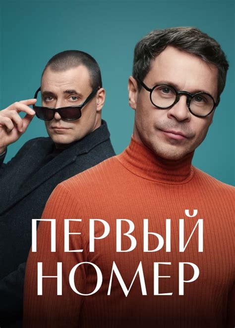 Первый номер (сериал, 2024, 2 сезона) — Фильм.ру