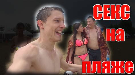 СЕКС НА ПЛЯЖЕ!!! УЖАСНЫЙ УРАГАН НА ПЛЯЖЕ!!! - YouTube