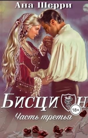 Бисцион-3 читать онлайн полностью. Автор Ана Шерри