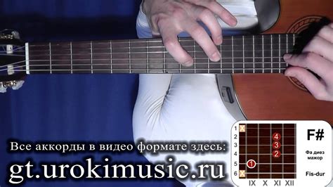 Аккорд F#. Фа диез мажор. Fis-dur. Позиция 9. Самостоятельное обучение ...