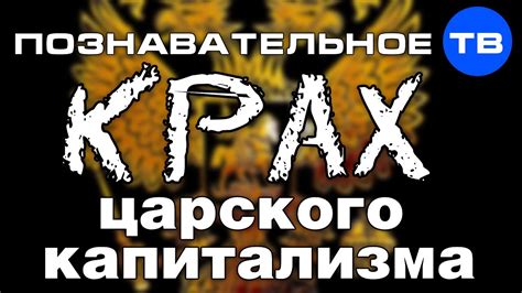 Крах царского капитализма (Познавательное ТВ, Валентин Катасонов) - YouTube