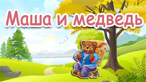 Маша и медведь | Русская народная сказка | Аудиосказка на ночь - YouTube