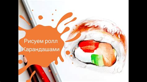Рисуем Ролл Цветными Карандашами! - YouTube