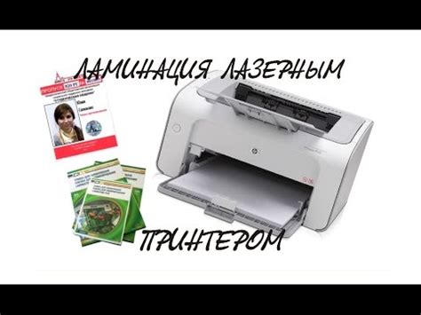 ламинирование документов лазерным принтером - YouTube