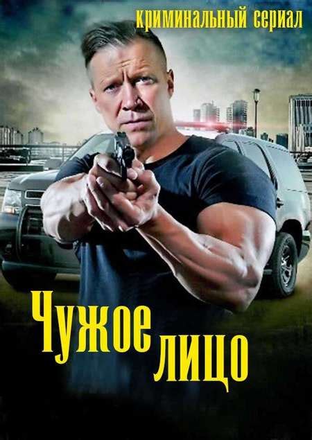 Чужое лицо — описание, постер, кадры и фото, видео. Беседка.ТВ