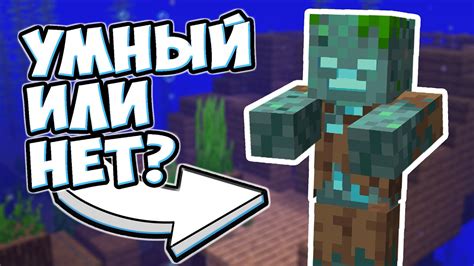 НАСКОЛЬКО УМЕН УТОПЛЕННИК | Майнкрафт Эксперименты - MrGridlock - YouTube