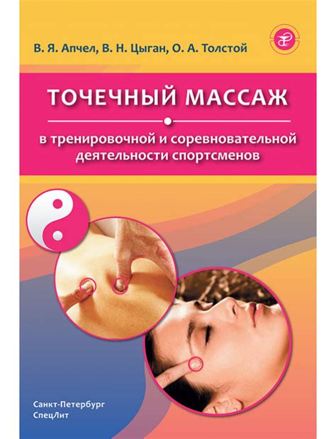 Книга «Точечный массаж в тренировочной и соревновательной деятельности ...