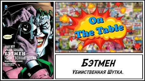 Бэтмен: Убийственная Шутка. Издание Делюкс (Batman: The Killing Joke ...