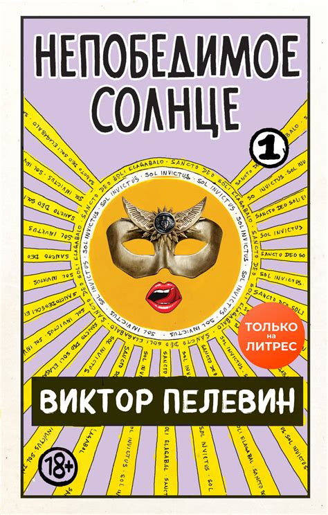 Непобедимое солнце. Книга 1 (fb2) | Флибуста