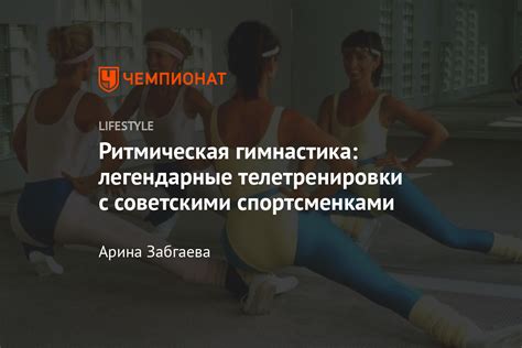 Ритмическая гимнастика 1980-х. Легендарные телетренировки с советскими ...