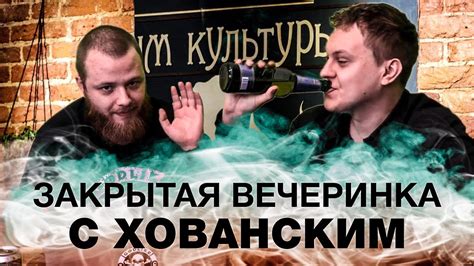 ЗАКРЫТАЯ ВЕЧЕРИНКА С ХОВАНСКИМ - YouTube