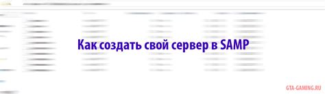 Как создать свой сервер в SAMP