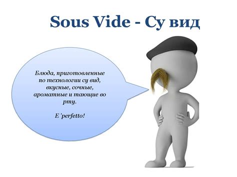 Sous vide - су вид - презентация онлайн