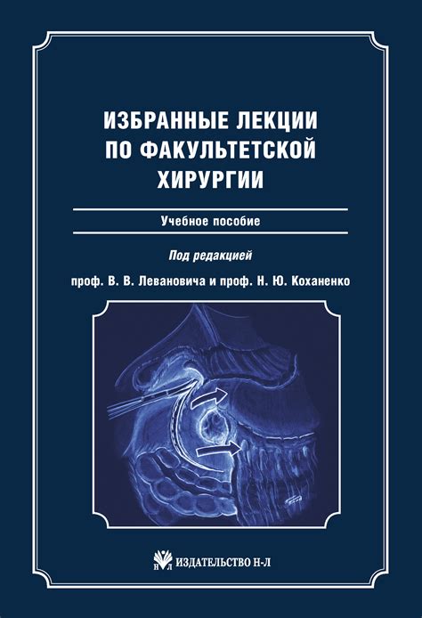Избранные лекции по факультетской хирургии: учебное пособие – скачать ...