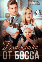 Аудиокнига Близняшки от босса. Сердце пополам отрубись бесплатно ...