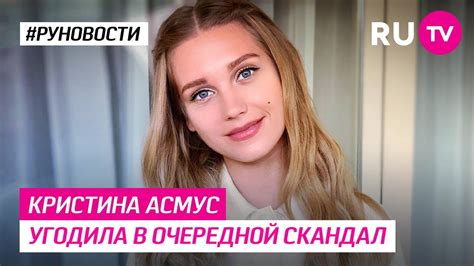 Кристина Асмус угодила в очередной скандал - YouTube