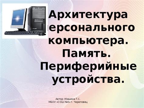 Архитектура ПК. Память. Периферийные устройства. - информатика, презентации