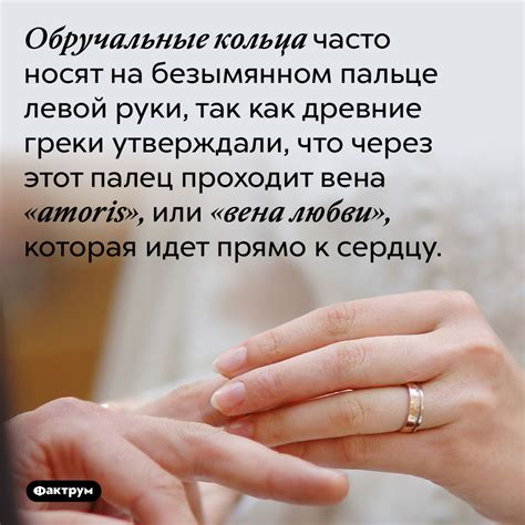 Обручальные кольца часто носят на безымянном пальце левой руки, так как ...